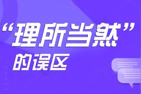 “理所当然”的误区图片