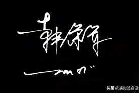 2021.4.5（4）花1分钟，学会自己的心仪签名设计图片