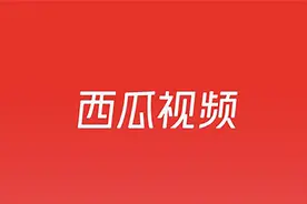 西瓜视频创作平台关于打击侵犯版权行为的公告 | 9月1日-10月31日图片
