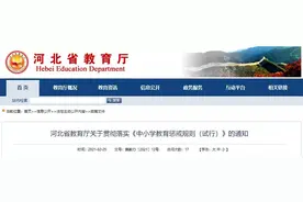 3月1日施行！河北省教育厅最新通知来了图片