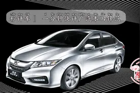 任劳任怨 秒评车一分钟快评广汽本田锋范视频封面