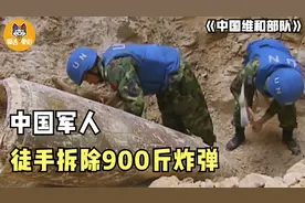900斤炸弹落到平民区，当地警察不敢拆，中国军人只用4天彻底拆除图片
