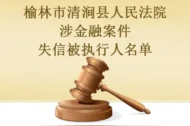 清涧法院发布一批失信被执行人名单，看看都有谁图片