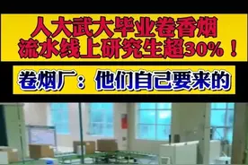 985、211毕业生卷香烟，流水线上研究生超30%图片