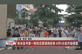 高考生注意啦！陕西省高考第一阶段志愿填报结束 8月5日起开始录取 这几个注意事项要记牢图片