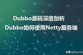 Dubbo源码深度剖析：Dubbo如何使用Netty服务端图片