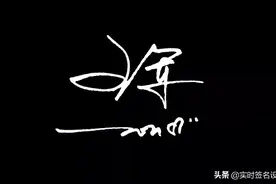 2021.3.27（3）花1.5分钟学会自己的帅气签名设计图片