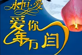 永恒爱，爱你一万年图片