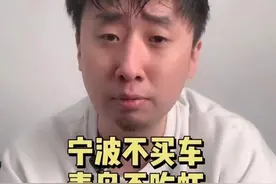 为啥说：宁波不买车，青岛不吃虾，网友：社会很单纯，复杂的是人图片