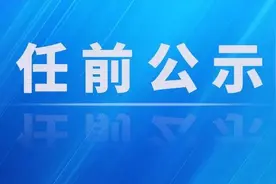 干部任前公示公告图片