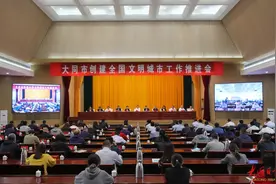 大同市创建全国文明城市工作推进会召开图片