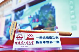 百年哈工大 薪火传承“功夫锤”图片