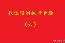 高院：轮候查封对首封法院执行数额范围外的解封享有查封效力图片