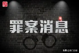 本地男娶老板情妇为妻，十多年后向警方举报图片