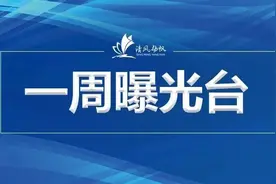 一周曝光台 | 5人接受审查调查，1人受到党纪政务处分，1人被移送审查起诉图片