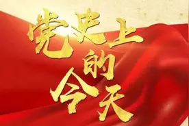 【党史学习】3月18日，党史上的今天图片