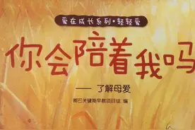 绘本故事｜《你会陪着我吗》宝贝，给你最长情的陪伴图片