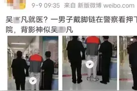​疑似吴某凡出狱看病，视频被曝：10年顶流，自毁只需38天图片