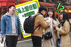 中国小伙在日本街头用中文说日语，没想到有日本人真的能听懂视频封面