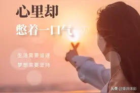 憋了一口气，就今晚……图片
