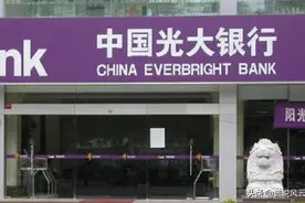 中国光大银行作为股份制商业银行，定期与大额存单利率如何？图片