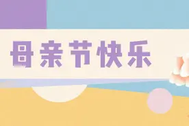 【阳光小课堂】送给妈妈的歌图片