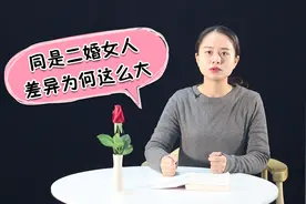 为什么有的二婚女人被宠成公主，有的却成了保姆？句句是现实视频封面