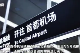 注意！北京地铁首都机场线今明提前结束运营图片
