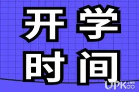 3月9日起陆续开学！青海、贵州两省明确开学时间图片