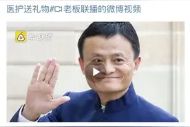 马云三八节公开致敬女医护喊“小姐姐”网友：小嘴恰了蜜图片