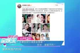 张娜拉回归威胁赵丽颖 粉丝 碰瓷不约视频封面