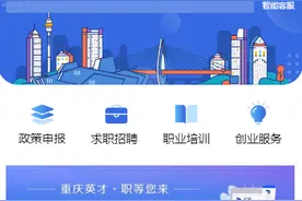 找工作？近期重庆有这些热门岗位图片