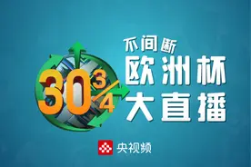 欧洲杯开赛在即，央视频全程直播图片