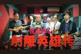 玩了30年乐器的老师傅，6种乐器一起演奏《铁血丹心》太好听了