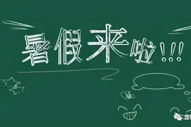 @盘锦市中小学生 暑假来了图片