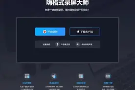 免费录屏10分钟！这个在线网站太香了图片