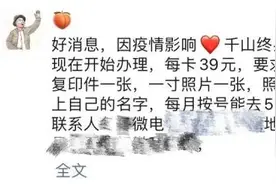 有商家办“千山终身免费年卡”？别信！千山景区辟谣了图片