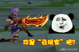 LOL女警为何没法出羊刀？不仅因为机制，还和拳头1项设定有关图片