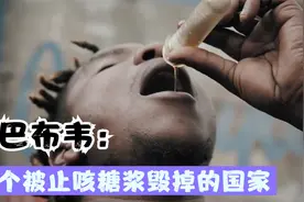 非洲小国津巴布韦：一个被止咳糖浆给毁了的国家！纪录片图片