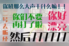 「每日烂梗01」很漂亮的=你很好吃？777是什么意思？视频封面