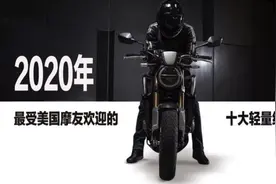 美媒评选出10大最受入门骑士欢迎的摩托车，都是300cc以上的图片