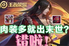 王者荣耀出装中的误区，肉多出末世是错误说法，魔女不止针对法师图片