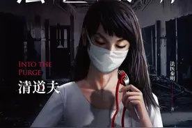 法医秦明典藏版《清道夫》：出没繁华城市的连环杀手，究竟是谁？图片