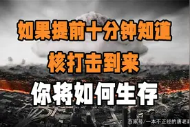 如果你可以提前十分钟知道核打击到来，你将如何生存？图片