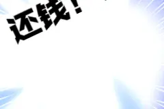 朋友微信借钱不还，我该怎么办……图片
