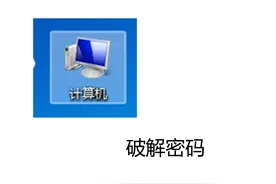 电脑开机密码忘记了，教你怎么破解？图片