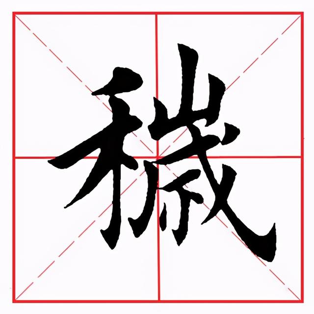 田英章毛笔楷书《偏旁部首·禾字旁》