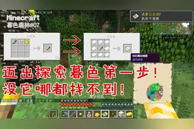 我的世界暮色之旅07：击杀乌鸦制作魔法地图！探索暮色必备物品！