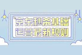 京东秒杀规则调整了图片
