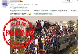 “挂满人的火车”视频发生在印度？莫被固有印象所欺骗图片